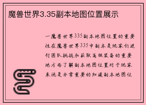 魔兽世界3.35副本地图位置展示