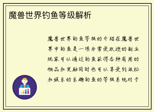 魔兽世界钓鱼等级解析