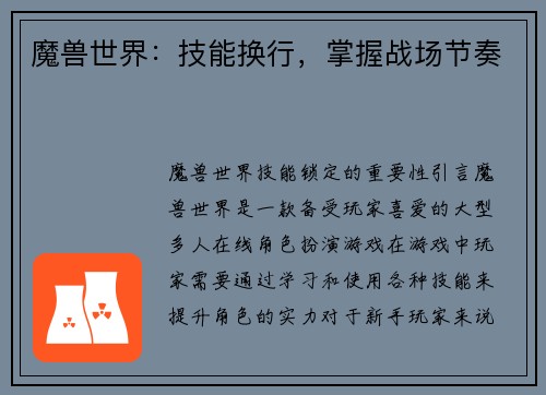 魔兽世界：技能换行，掌握战场节奏