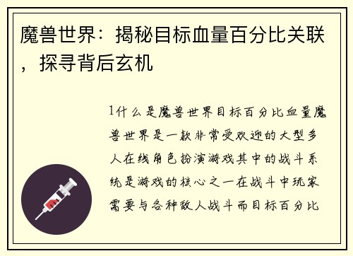 魔兽世界：揭秘目标血量百分比关联，探寻背后玄机