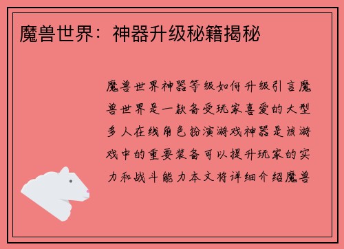 魔兽世界：神器升级秘籍揭秘