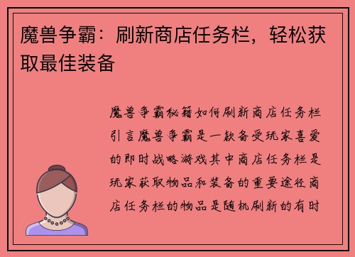 魔兽争霸：刷新商店任务栏，轻松获取最佳装备