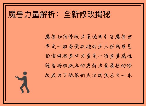 魔兽力量解析：全新修改揭秘