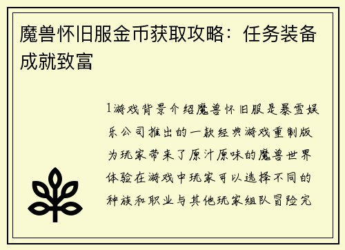 魔兽怀旧服金币获取攻略：任务装备成就致富