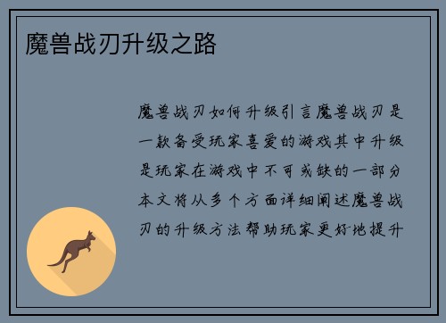 魔兽战刃升级之路