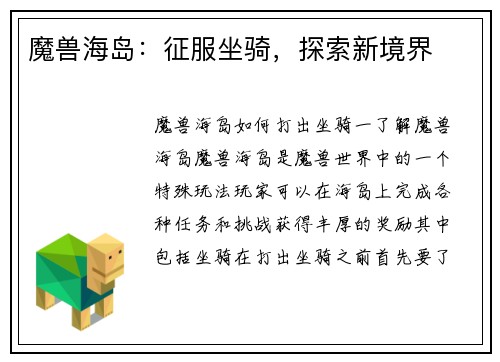 魔兽海岛：征服坐骑，探索新境界