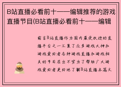B站直播必看前十——编辑推荐的游戏直播节目(B站直播必看前十——编辑推荐的游戏直播节目，哪一个是你的菜？)