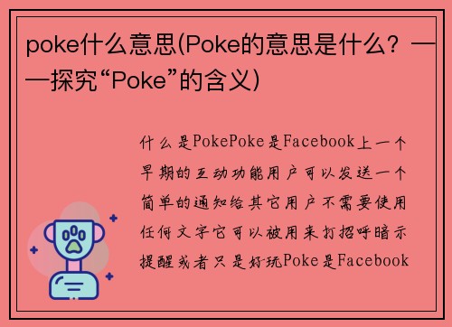 poke什么意思(Poke的意思是什么？——探究“Poke”的含义)