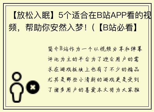 【放松入眠】5个适合在B站APP看的视频，帮助你安然入梦！(【B站必看】5款放松入眠视频，助你甜美入梦！)