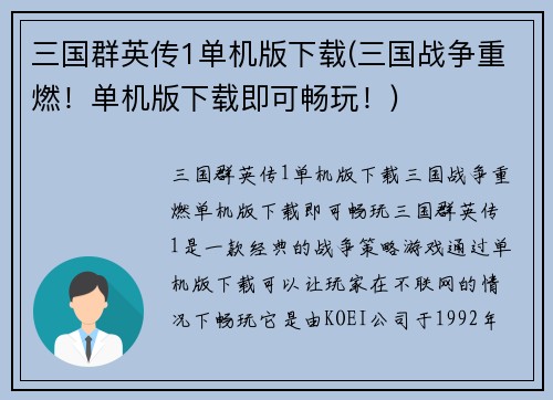 三国群英传1单机版下载(三国战争重燃！单机版下载即可畅玩！)
