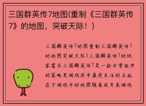 三国群英传7地图(重制《三国群英传7》的地图，突破天际！)