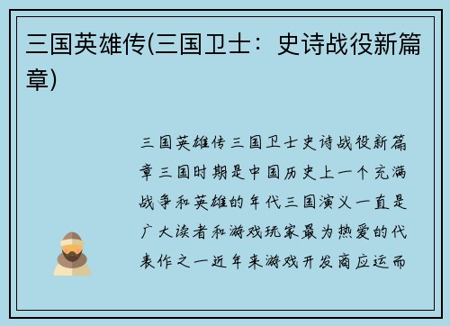 三国英雄传(三国卫士：史诗战役新篇章)