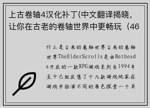 上古卷轴4汉化补丁(中文翻译揭晓，让你在古老的卷轴世界中更畅玩（46字）)