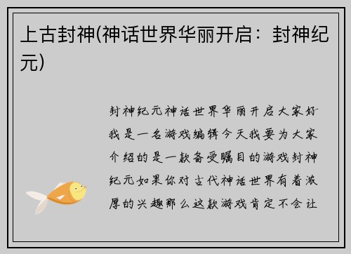 上古封神(神话世界华丽开启：封神纪元)