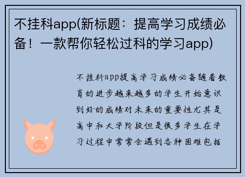 不挂科app(新标题：提高学习成绩必备！一款帮你轻松过科的学习app)