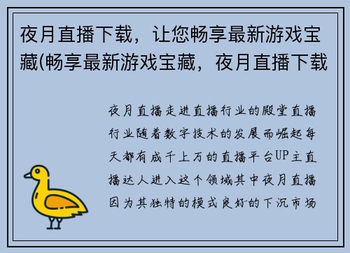 夜月直播下载，让您畅享最新游戏宝藏(畅享最新游戏宝藏，夜月直播下载等你来体验)
