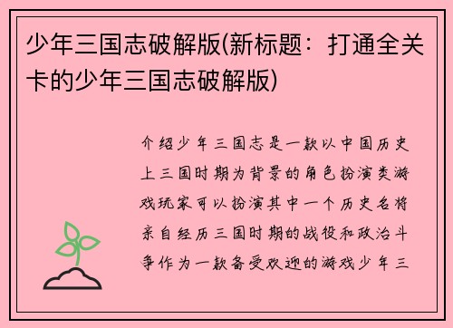 少年三国志破解版(新标题：打通全关卡的少年三国志破解版)
