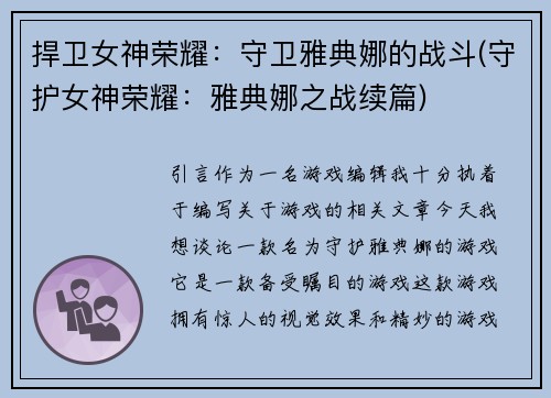 捍卫女神荣耀：守卫雅典娜的战斗(守护女神荣耀：雅典娜之战续篇)