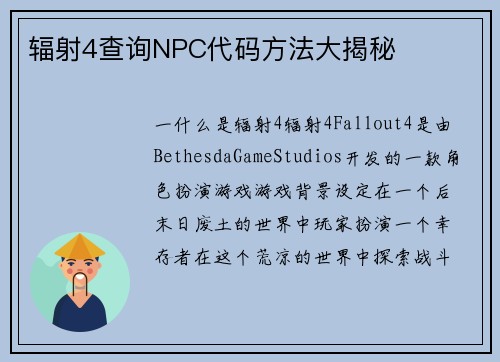 辐射4查询NPC代码方法大揭秘