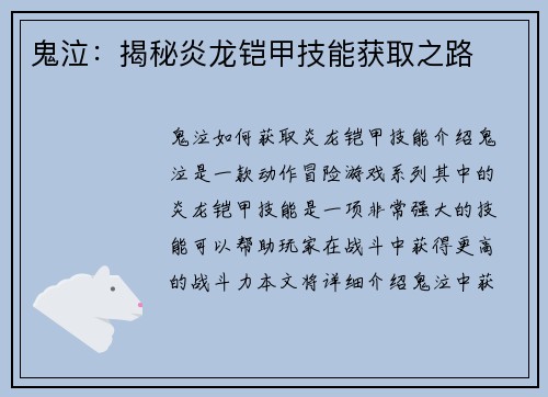 鬼泣：揭秘炎龙铠甲技能获取之路