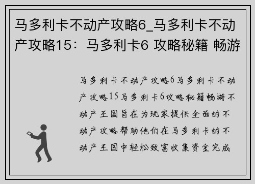马多利卡不动产攻略6_马多利卡不动产攻略15：马多利卡6 攻略秘籍 畅游不动产王国