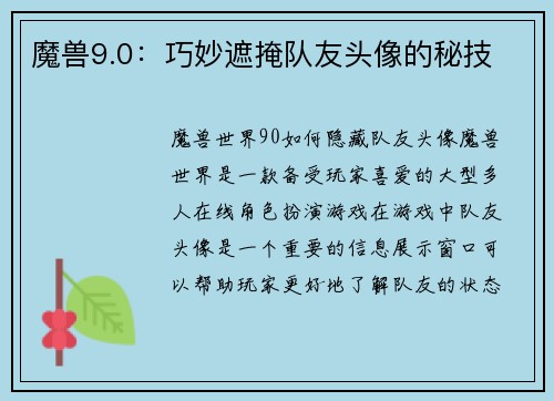 魔兽9.0：巧妙遮掩队友头像的秘技