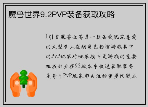 魔兽世界9.2PVP装备获取攻略