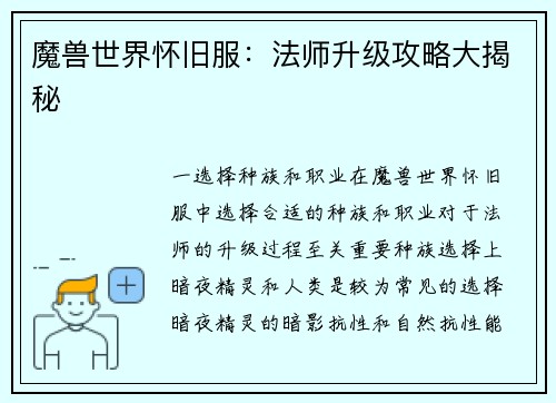 魔兽世界怀旧服：法师升级攻略大揭秘