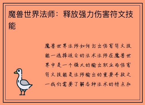 魔兽世界法师：释放强力伤害符文技能