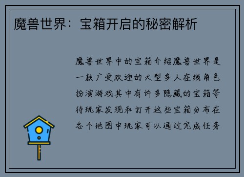 魔兽世界：宝箱开启的秘密解析