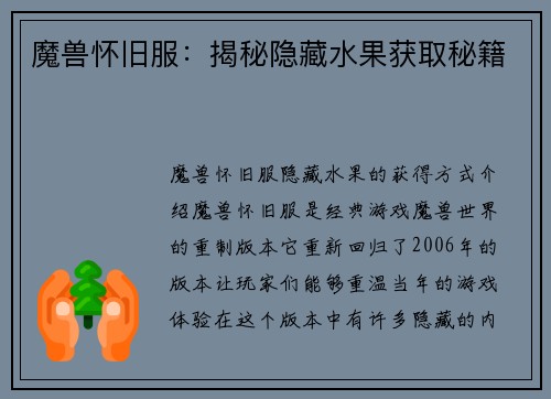 魔兽怀旧服：揭秘隐藏水果获取秘籍