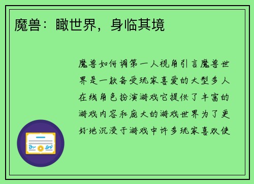 魔兽：瞰世界，身临其境