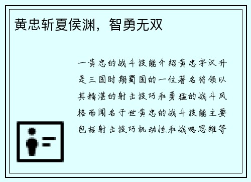 黄忠斩夏侯渊，智勇无双