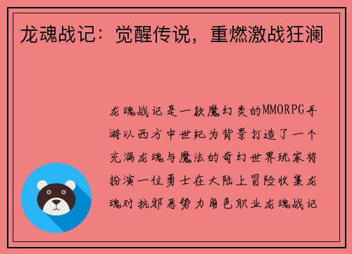 龙魂战记：觉醒传说，重燃激战狂澜