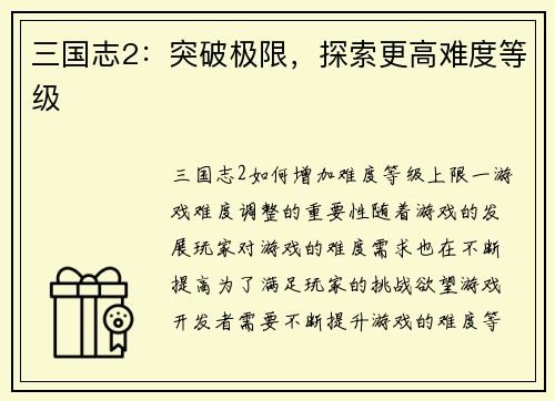 三国志2：突破极限，探索更高难度等级